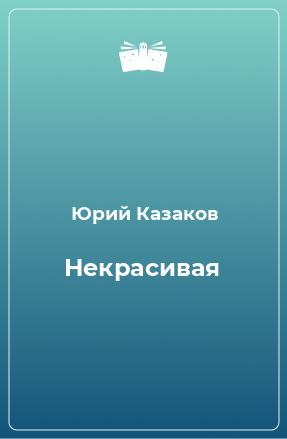 Книга Некрасивая