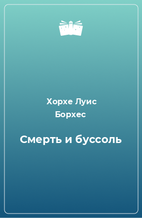 Книга Смерть и буссоль