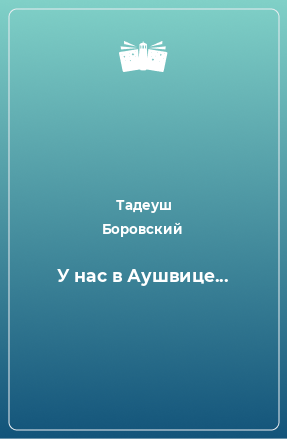 Книга У нас в Аушвице...