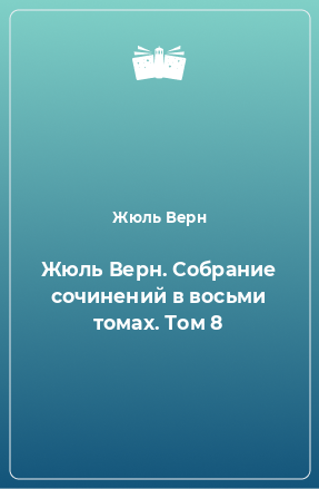 Книга Жюль Верн. Собрание сочинений в восьми томах. Том 8