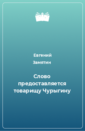 Книга Слово предоставляется товарищу Чурыгину