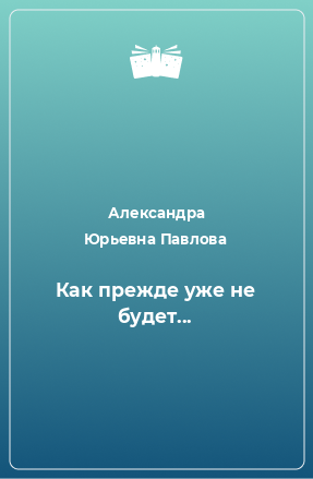 Книга Как прежде уже не будет...