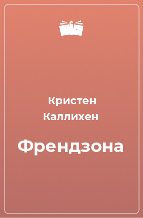 Книга Френдзона