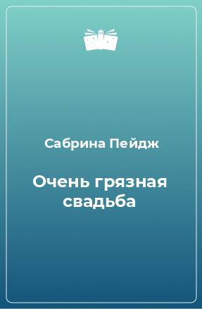 Книга Очень грязная свадьба