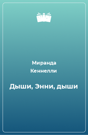 Книга Дыши, Энни, дыши