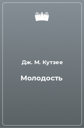 Книга Молодость