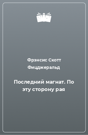 Книга Последний магнат. По эту сторону рая