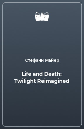 Книга Life and Death: Twilight Reimagined