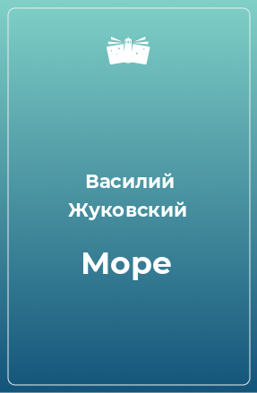 Книга Море