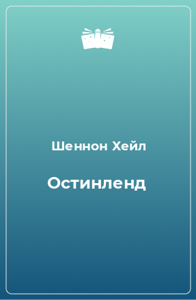 Книга Остинленд