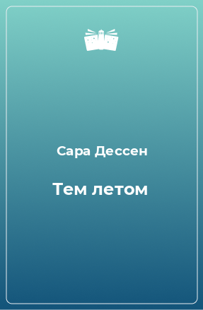 Книга Тем летом