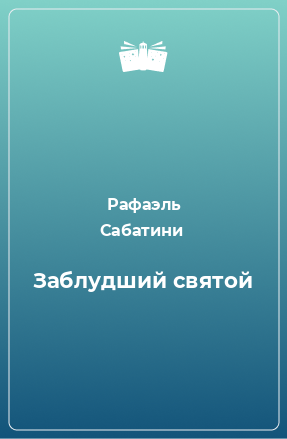 Книга Заблудший святой