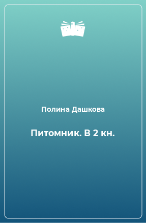 Книга Питомник. В 2 кн.