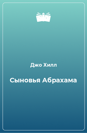 Книга Сыновья Абрахама