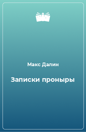 Книга Записки проныры