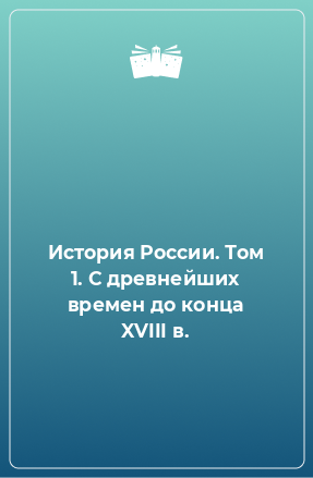 Книга История России. Том 1. С древнейших времен до конца XVIII в.