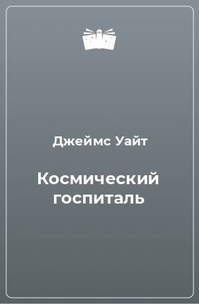 Книга Космический госпиталь