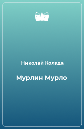 Книга Мурлин Мурло