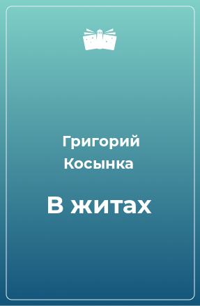 Книга В житах