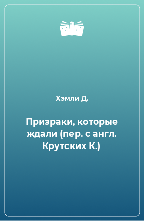 Книга Призраки, которые ждали (пер. с англ. Крутских К.)