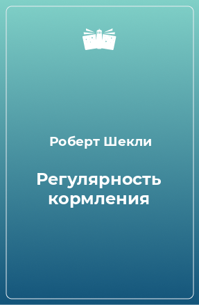 Книга Регулярность кормления