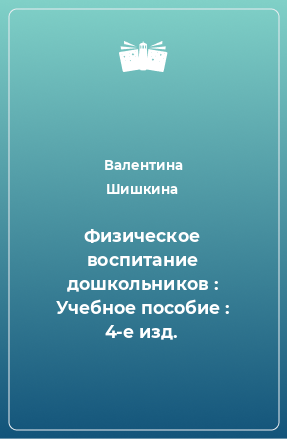 Книга Физическое воспитание дошкольников : Учебное пособие : 4-е изд.