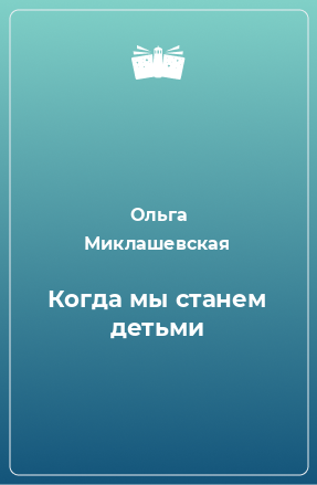 Книга Когда мы станем детьми