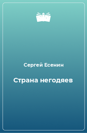 Книга Страна негодяев