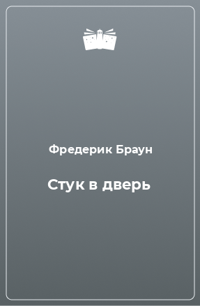 Книга Стук в дверь