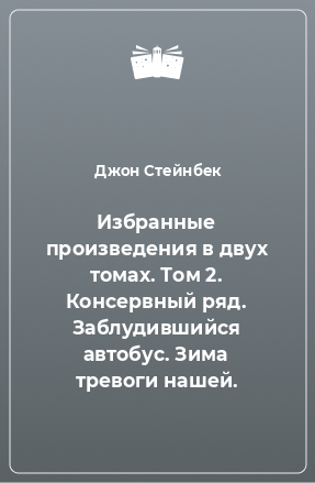 Книга Избранные произведения в двух томах. Том 2. Консервный ряд. Заблудившийся автобус. Зима тревоги нашей.