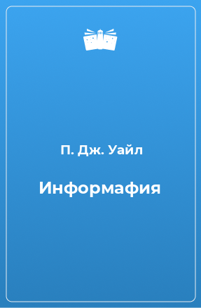 Книга Информафия