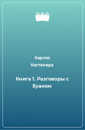 Книга Книга 1. Разговоры с Хуаном