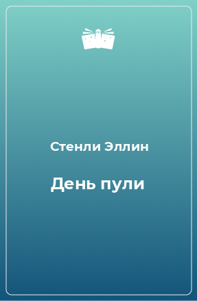 Книга День пули