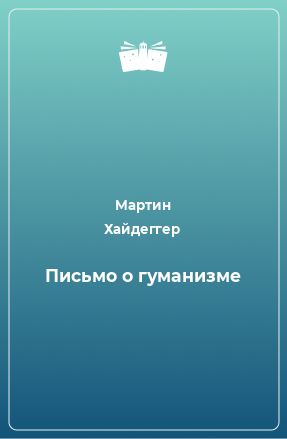 Книга Письмо о гуманизме