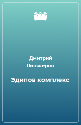 Книга Эдипов комплекс