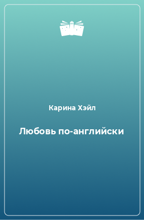 Книга Любовь по-английски