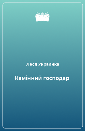 Книга Камінний господар