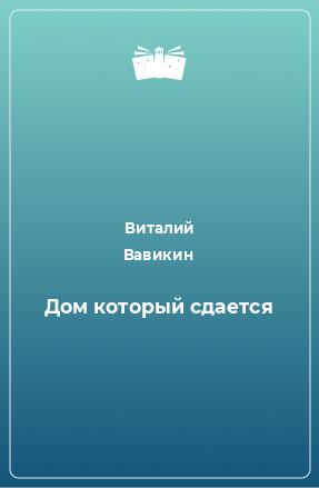 Книга Дом который сдается