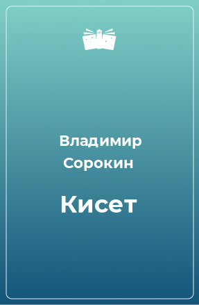 Книга Кисет