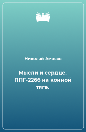 Книга Мысли и сердце. ППГ-2266 на конной тяге.