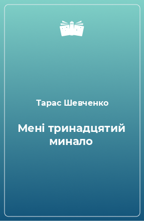 Книга Мені тринадцятий минало