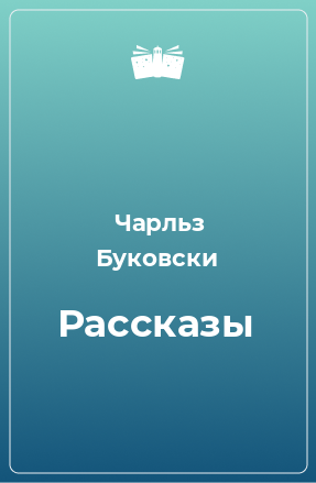 Книга Рассказы