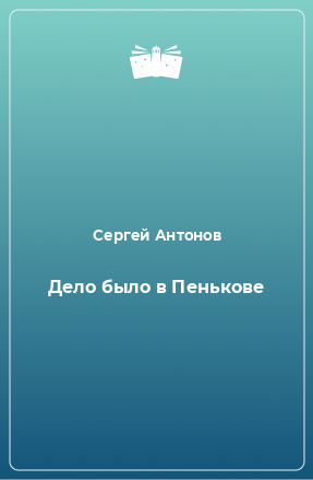 Книга Дело было в Пенькове