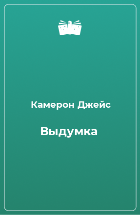 Книга Выдумка