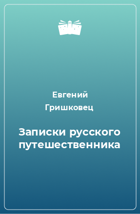 Книга Записки русского путешественника