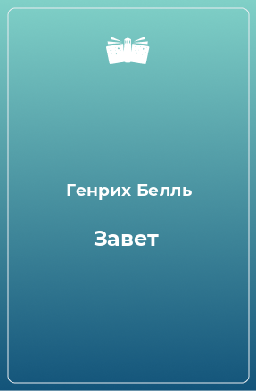 Книга Завет