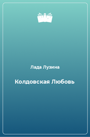 Книга Колдовская Любовь