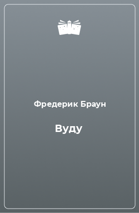 Книга Вуду