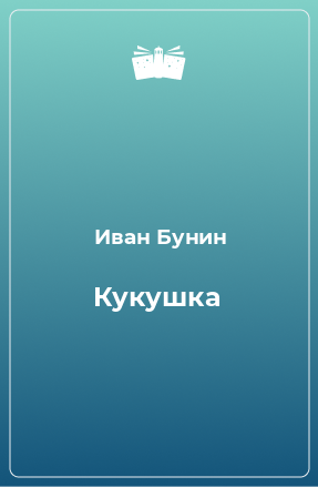 Книга Кукушка