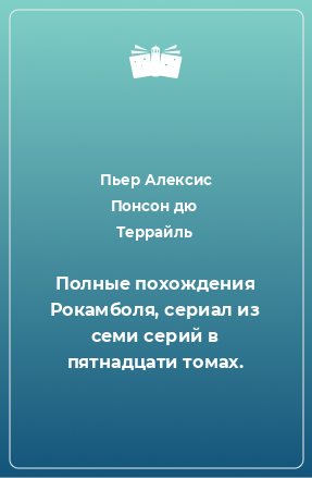 Книга Полные похождения Рокамболя, сериал из семи серий в пятнадцати томах.